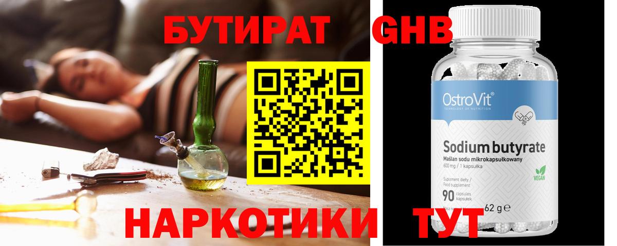 БУТИРАТ жидкий экстази  Вход с VPN  Бутират  Тельмана 