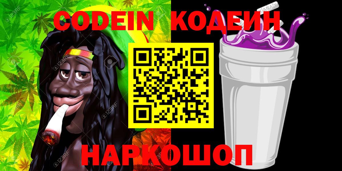 Тельмана  Кодеиновый сироп Lean Purple Drank  Codein напиток Lean (лин)  Вход с VPN 